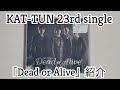 【KAT-TUN】「Dead or Alive」紹介