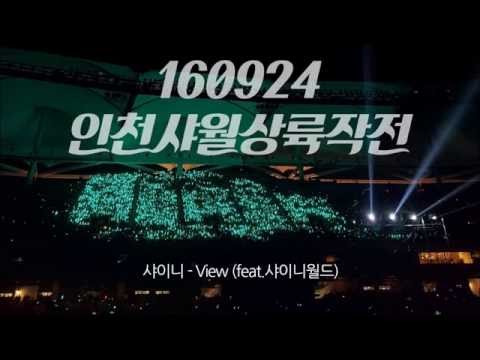 160924 인천한류콘 샤이니 View 뷰 떼창+응원