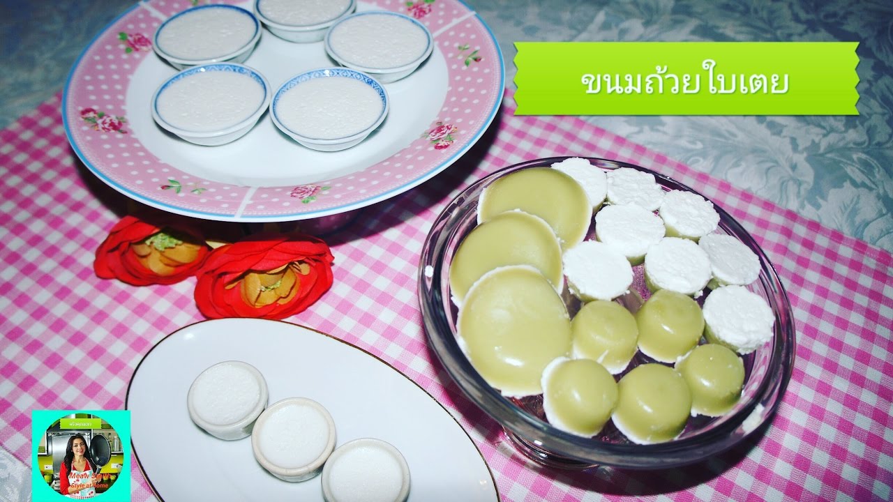 ขนมถ้วยใบเตย สูตรนี้ไม่หวานมาก หอม ๆ ใบเตย อร่อย ๆ