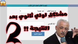 مصايب اولي ثانوي بعد ظهور النتيجة 2019 / الجزء الثاني