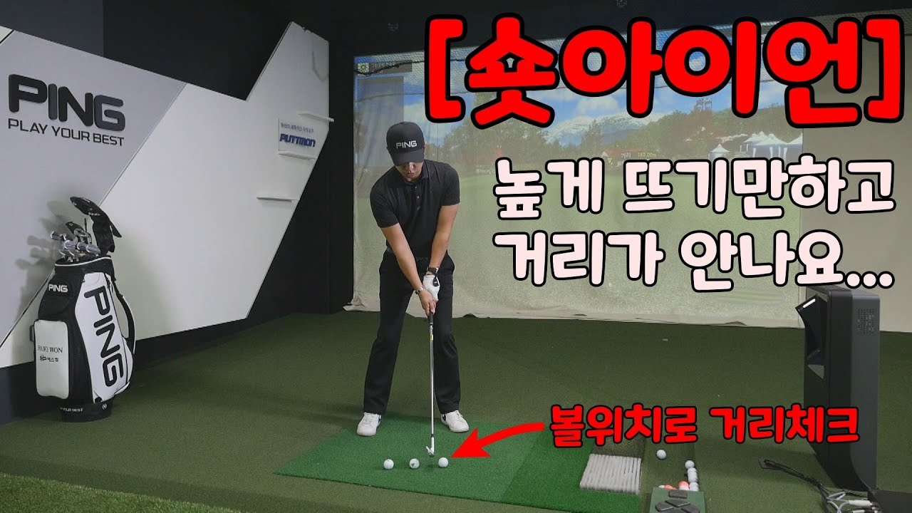 숏아이언 높게 뜨기만하고 거리가 안나요...