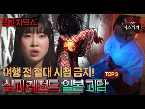 심괴 레전드 <strong>일본</strong> <strong>괴담</strong> TOP3 #심야괴담회 #심괴 #midnight #horrorstory MBC220616방송