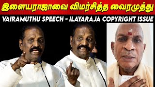 Vairamuthu Blast Speech 😳💥 ilayaraja copyright issue Vairamuthu Speech ilayaraja news tamil cinema