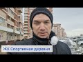 Обзор ЖК Спортивная деревня в Краснодаре! Сравним цены на вторичке и в новом доме.