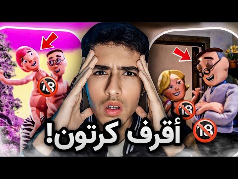 أسوء وأوسخ كرتون عرض على قناة كرتون نتورك 9