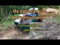 Болотоход/Каракат/Вепрь 5м. Вывозим металл.