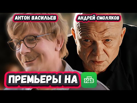 НОВЫЕ СЕРИАЛЫ НТВ 2024 ГОДА | 8 Самых ожидаемых и новых сериалов НТВ 2024 года
