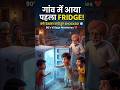 90's Village Life 😍 | Jab Gaon Me Aaya Pehla Fridge 🧊#shortfeld #viral #trendingshorts