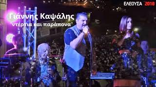 Video thumbnail of "Ντέρτια και παράπονα - Γιάννης Καψάλης, Live"