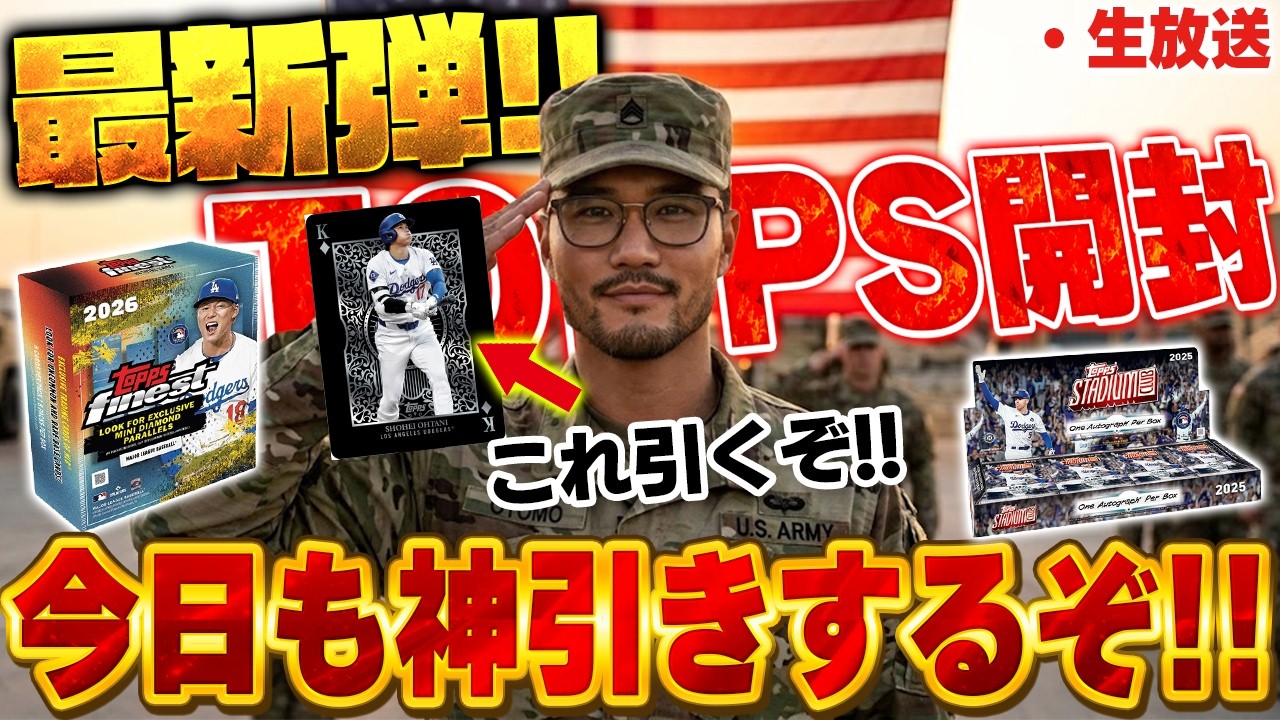 生放送】久々のTOPPS開封！！アメリカ帰りの俺は大谷翔平引けるんじゃ