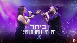 בניה ברבי ומארינה מקסימיליאן  - ביחד (LIVE) Resimi