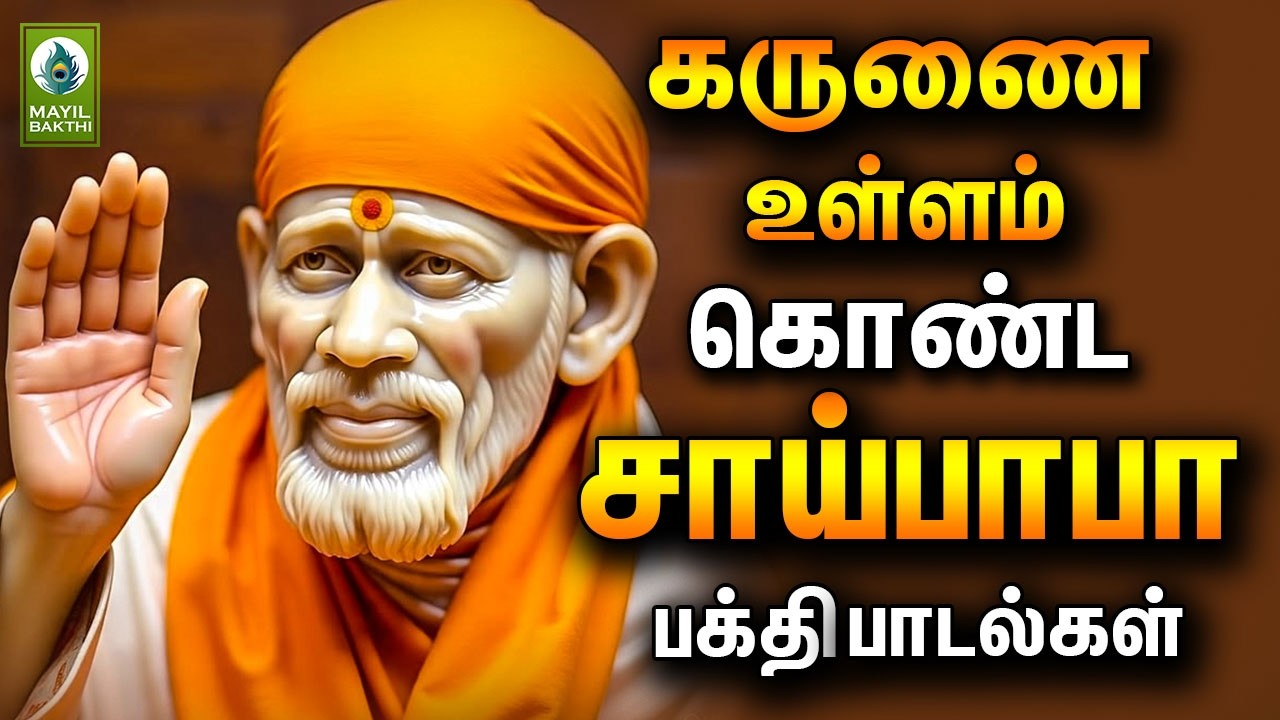 கருணை உள்ளம் கொண்ட சாய்பாபா பக்தி பாடல்கள்  | Shiradi Saibaba Devotional Songs