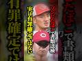 【質問きてた】広島カープの選手2人が『ゾンビたばこ』で書類送検→これって有罪確定?実は多くの人が誤解する『書類送検』の本当の意味とは #shorts