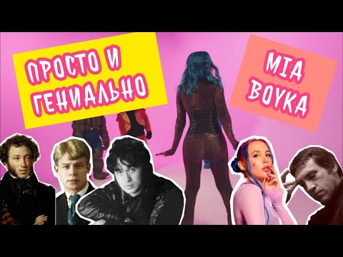 MIA BOYKA НЕПРИЗНАННЫЙ ГЕНИЙ СОВРЕМЕННОСТИ | ЖЗЛ |