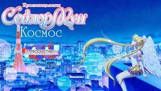 Красавица-воин Сейлор Мун: Космос | Bishoujo Senshi Sailor Moon Cosmos трейлер озвучка LE-Production