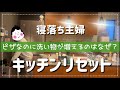 【キッチンリセット】急がば回れ!楽チンしようと思ったのに全然楽にならないパターン!の巻