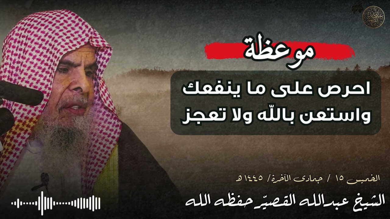 موعظة : احرص على ما ينفعك واستعن بالله ولا تعجز | الشيخ عبدالله القصير