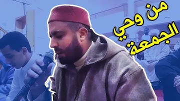 تلاوة  رائعة من وحي الجمعة  بصوت الشيخ  عبد العزيز الشرقي