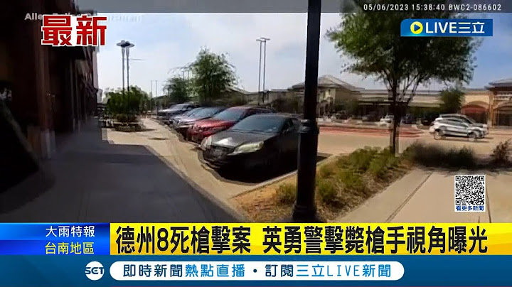 德州大型畅货中心8死枪击案! 英勇警击毙枪手视角曝光 员警大喊警告人们"离开现场!" 随机扫射枪手最终遭击毙｜【国际大现场】20230629｜三立新闻台 - 天天要闻