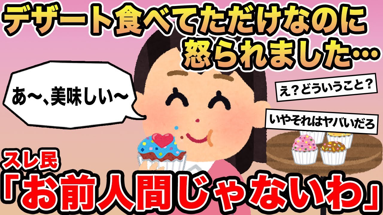 【報告者キチ】「え？デザート食べてただけなのに怒られました...」→スレ民「お前人間じゃないわ」⚪︎