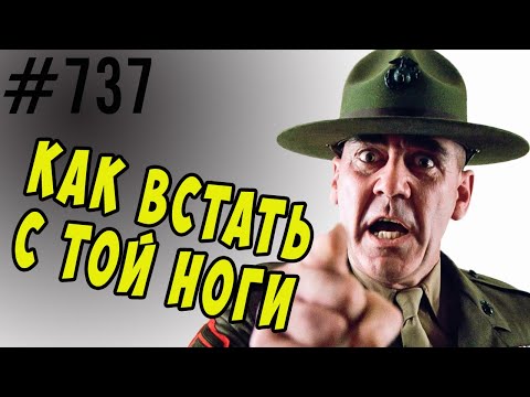 Как встать утром с ТОЙ ноги. И как с ТОЙ ноги прийти с работы. #психология #когнитивныеискажения