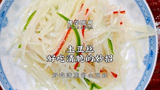 【土豆絲】土豆絲清脆爽口，秘訣原來是這一步！1分鐘包您學會！ |老飯骨傳人