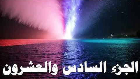 الجزء السادس والعشرون تلاوة خاشعة عذبة للشيخ عبدالله بصفر HOLY QURAAN PART 26