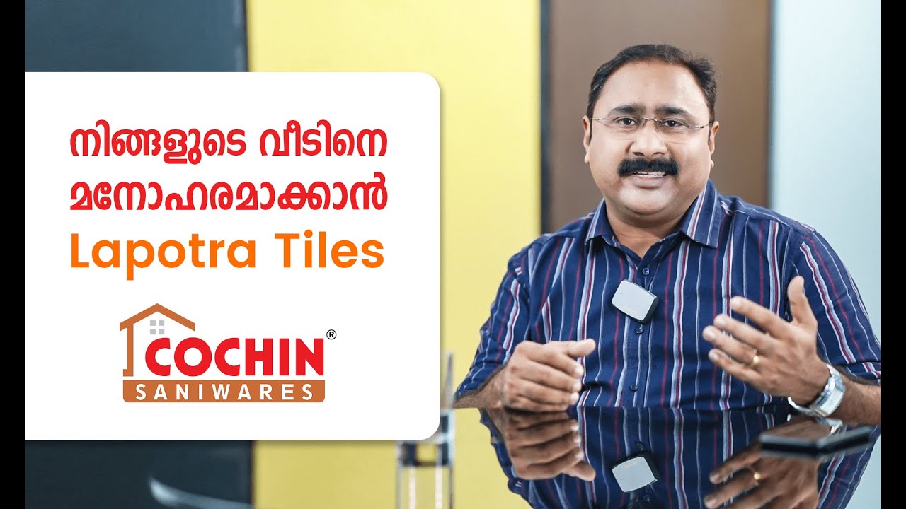 നിങ്ങളുടെ വീടിനെ മനോഹരമാക്കാൻ ലപൊത്ര ടൈലുകൾ | cochin saniware