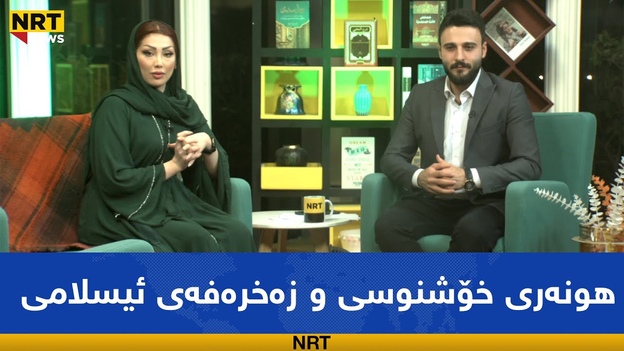 شەوانی ڕەمەزان - هونەری خۆشنوسی و زەخرەفەی ئیسلامی