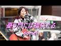 someiさん オリジナル曲 『憂う門には福来たる』 路上ライブ(Kabukicho Street Live Fes.)