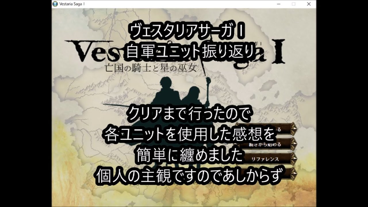 気軽にヴェスタリアサーガ063（ユニット振り返り）