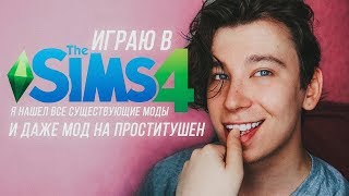 Играю в Sims 4 со всеми возможными модами (18+) Играю в Sims 4 со всеми возможными модами (18+)