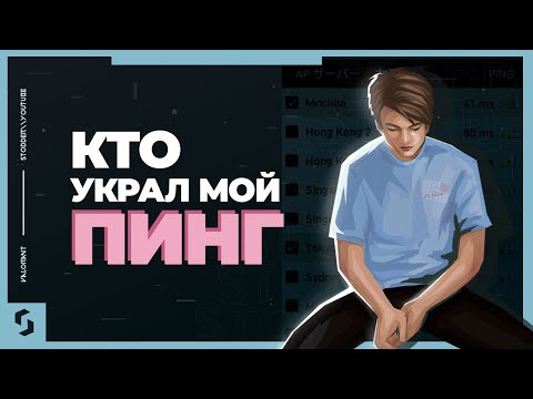 КАК ПОНИЗИТЬ ПИНГ | УМЕНЬШИТЬ ПИНГ В ВАЛОРАНТ