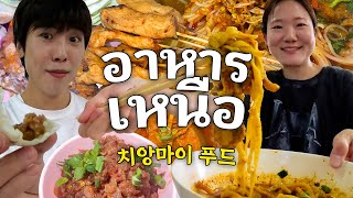 We will tell you all the delicious Chiang Mai foods that you don't know aboutㅣHungry and Angry ep.3