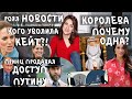 МЕГАН Маркл дадут ПО НОСУ за титул _ кого УВОЛИЛА Кейт Миддлтон _ при ЧЕМ тут ПУТИН?