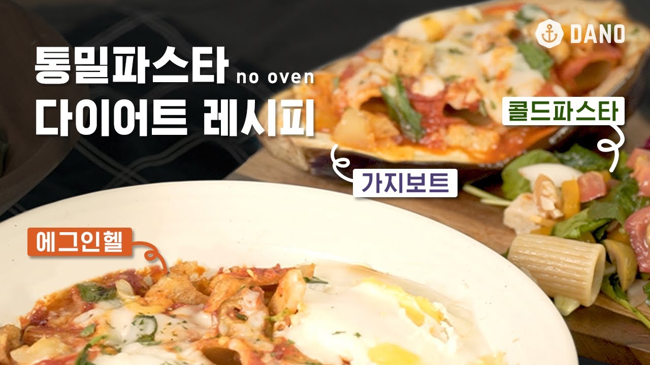 [Eng/ 통밀파스타 다이어트 레시피🍽️] 자취생도 가능한 초간단 저녁 메뉴 완성!ㅣ다노티비