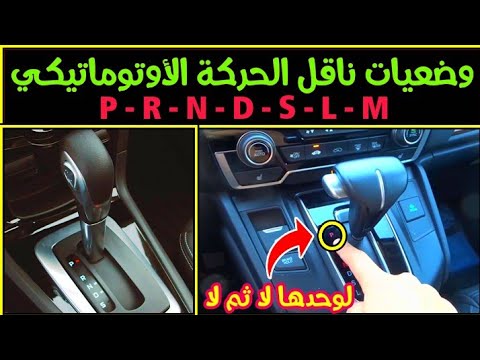 فيديو: ما هو في ناقل الحركة الأوتوماتيكي هوندا؟