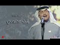 محمد عبده انت محبوبي جودة عالية HQ محمد عبده انت محبوبي جودة عالية HQ