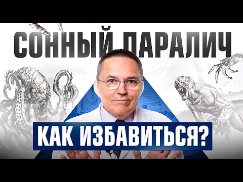 Тайны сонного паралича: как избежать кошмаров наяву? Лайфхак от сомнолога