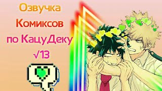 🥬 КАЦУДЕКУ🍅 Озвучка комиксов✓13