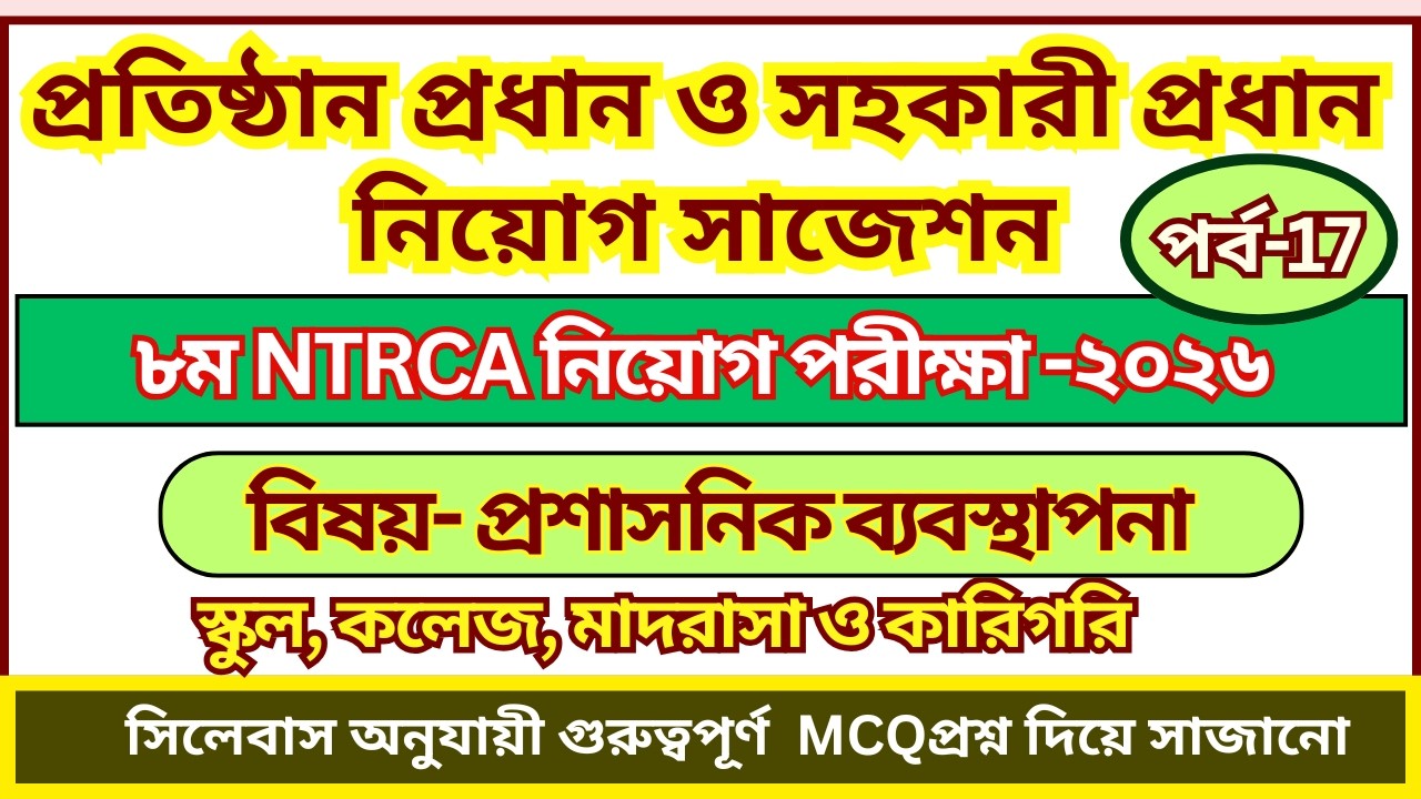 প্রতিষ্ঠান প্রধান নিয়োগ প্রস্ততি 2026 | সহকারী প্রধান নিয়োগ প্রস্তুতি | প্রশাসনিক ব্যবস্থাপনা MCQ