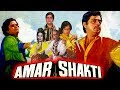 Amar shakti 1978 full hindi movie  shashi kapoor shatrughan sinha sulakshana pandit alka