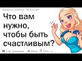 Что вам нужно, чтобы быть счастливым?