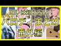 ぼっちざろっく パロディまとめ!番外編!これは知っているかな?【おすすめアニメ】