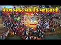 पोरथ महाआरती 2023 मकर संक्रांति स्पेशल वीडियो Porath Maha aarti 2023 पोरथ मेला रायगढ़ 2023 Porath