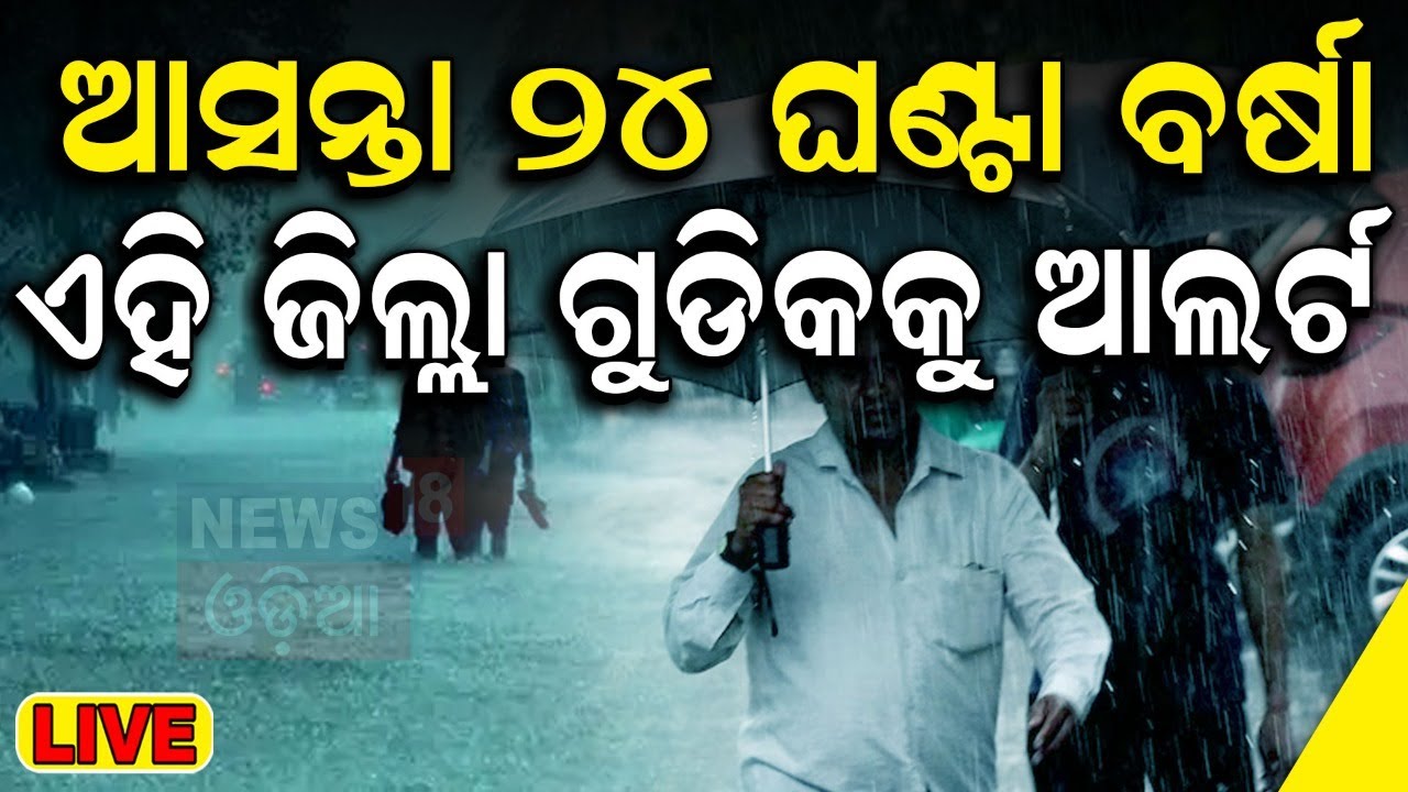 Odisha Weather Live: ସୃଷ୍ଟି ହେଲା ଲଘୁଚାପ, ପ୍ରବଳ ବର୍ଷିଲା | Heavy Rainfall In Odisha