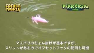 クリッタータックル・パニックシケイダー 「水面に落ちて暴れる虫達を再現するセミ型ルアー」