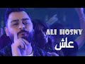 علي حسني عاش Ali Hosny 3ash Official Music Video 2022 