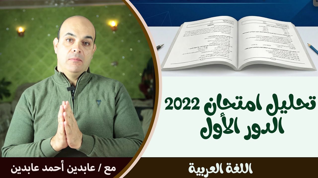 حل امتحان اللغة العربية للمرحلة الثانوية لعام 2022 .. الدور الأول.