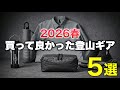 買って良かった登山ギア5選 | 2026年春